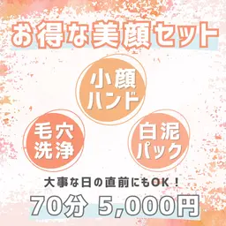 〈時短で美顔💛〉毛穴洗浄➕小顔ハンド➕ホワイトクレイパック70分5,000円〈推し活前にも🤍〉