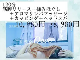 🍀120分コース(筋膜リリース・アロマリンパマッサージ・カッピング・ドライヘッドスパ)＋10分