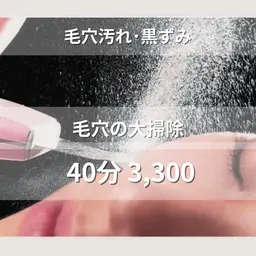 🌟【毛穴の大掃除】毛穴洗浄×潤いパック 40分 ¥3,300