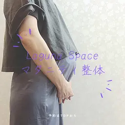 【マタニティ整体🤰】妊婦さん専用リラックスケア 40分
