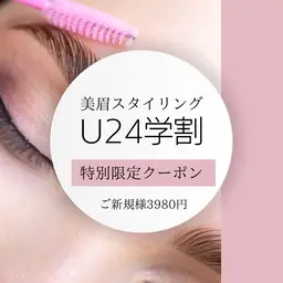 限定学割美眉スタイリング特別3980円8月19日まで