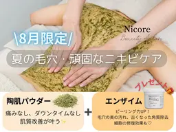 ボディーハーブピーリング★8月限定クーポン