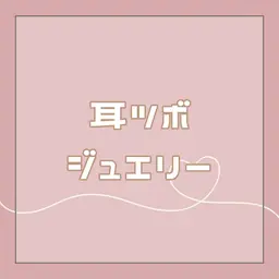 デザイン自由🗽耳つぼジュエリー💍(両耳6粒~)- ̗̀⚠︎ ̖́-メニュー説明欄御一読必須
