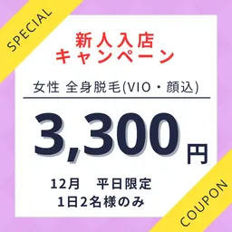 新人入店キャンペーン レディース 全身脱毛【VIO・顔込】口コミ必須