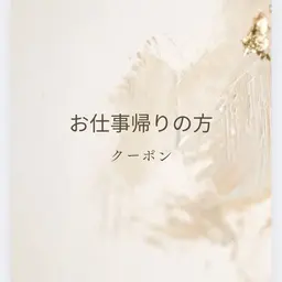 お仕事帰りcoupon👜まつげパーマpm19:00以降​〜​【treatmentつき】