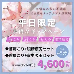 《平日限定!!》首肩頭の集中ケア✨