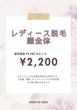 8月1日~2日限定！レディース脱毛 顔全体 特別割引🌷︎