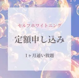 【定額★通い放題】 セルフホワイトニング ¥11,000 /月