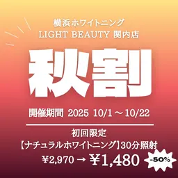 50%OFF🍂【 秋割 】ナチュラルホワイトニング 30分照射 ¥2,970→¥1,480