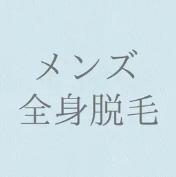 【モニター価格】🚹メンズ脱毛　全身脱毛(顔・VIO含)🚹