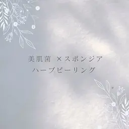 背中🩵美肌菌ハーブピーリング🌱ニキビ・ザラつき・色素沈着・綺麗な背中に✨