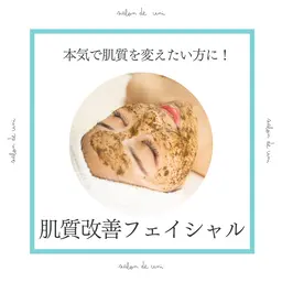 【カウンセリング込】オーダーメイド💎肌質改善フェイシャル🌱剥離なしハーブトリートメント