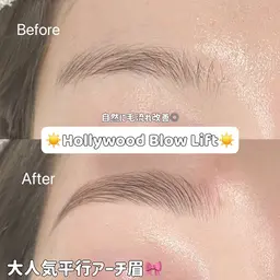 毛流れ改善◎🧸🌴ハリウッドブロウリフト🌴🧸（メイク仕上げ💖指名料込）