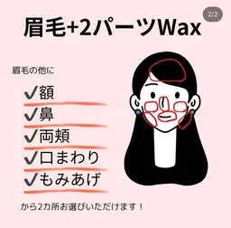 眉WAX＋2パーツWAX