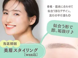 【美眉】アイブロウWax(カット・間引き込)