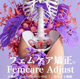 【骨格エステ】フェムケア矯正®︎
