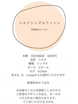 【SALE】オフ込みシルクシングルラッシュ限定100本クーポン　何度でも利用可　カールキープ感重視の方におすすめ🎶