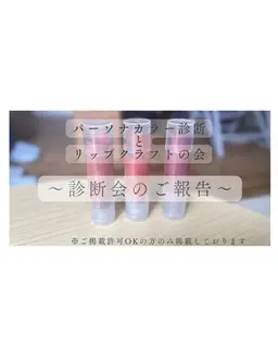個人メニュー/骨格&パーソナルカラー診断✖️アイシャドウ、リップメイククラフト