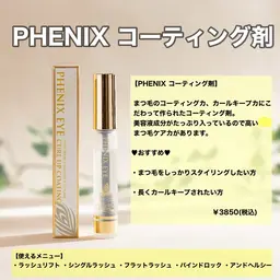 【お得なセットクーポン🉐】パリジェンヌorラッシュリフト➕PHENIXコーティング付き(美容液成分たっぷり！育毛成分)