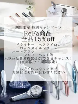 🤍ReFa商品 期間限定15%OFF🤍 こちらからのご予約でお問い合わせ可能です⭕️