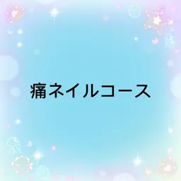 この下は痛ネイルコースになります