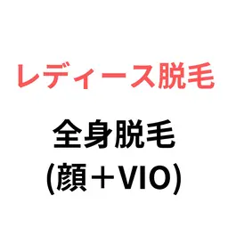 【レディース脱毛】全身(顔＋VIO)脱毛モデル価格　15000円→9000円