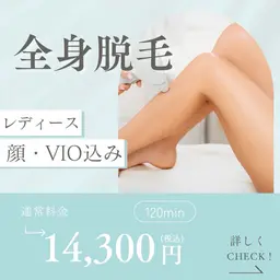 女性全身脱毛（顔・VIO込み）