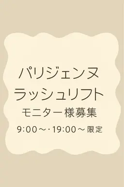 【☀️9:00​〜​限定】ラッシュリフトモデル（上まつ毛）