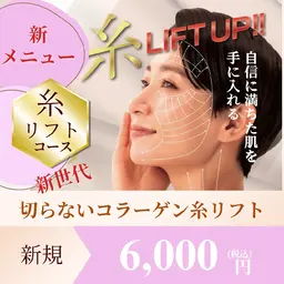 新メニュー！切らない糸リフト！糸式美容の吸収糸リフト♡ノンニードルでダウンタイムなし！リフトアップ施術✨️