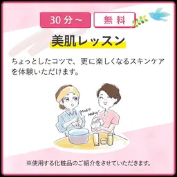 スキンケアレッスン体験お悩みに合わせてお手入れの見直しをしませんか？