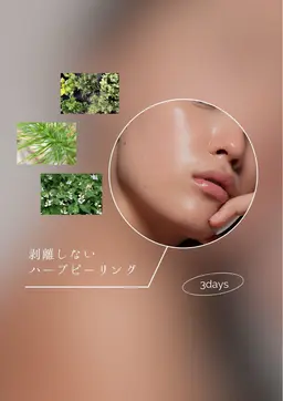 肌質改善🌿ハーブピーリング
