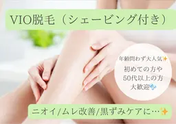 10月26日まで限定！【かゆみ・蒸れケアに◎】大人気VIO脱毛《剃毛付き》¥11,000→¥5,500