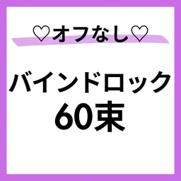 モデル募集🩵🌈オフ❌バインドロック60束🙆♀️すぐ予約⭕️本文を必読🌼70分