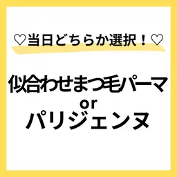 モデル募集🩵似合わせまつ毛パーマ上🌈🙆‍♀️9/2〜4日リクエスト⭕️本文を必読🌼パリ変更⭕️90分