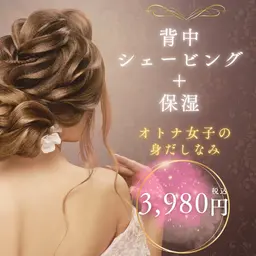 急なイベントやブライダルの方に💒【背中シェービング＋保湿ケア】¥3,980     妊婦さん可🤰