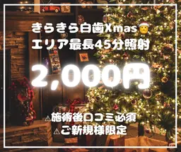 🎅きらきら白歯Xmas🎄残り17名限定⛄️エリア最長45分美白照射【¥6,980→¥2,000】クチコミ必須✨
