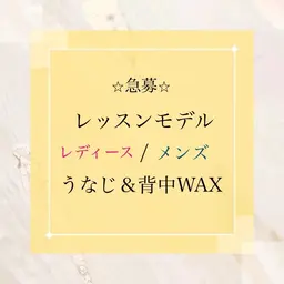 口コミ必須メ✏️男女OK🌷【ブラジリアンワックス背中、うなじ】レッスンモデル¥3500（美肌脱毛込は¥3980）