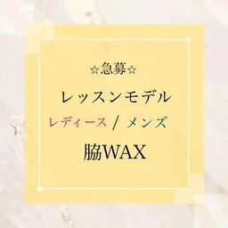 ✏️口コミ必須メニュー✏️男女OK☝🏻【ブラジリアンワックス脇】レッスンモデル¥1000 （美肌脱毛込は¥1500）
