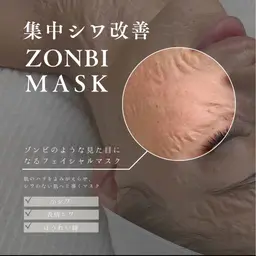 【初回/ゾンビマスク】 別名、塗るボトックス！