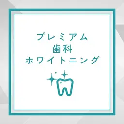 効果重視の方へ！！平均5トーンアップ⭐︎たっぷり60分プレミアム歯科ホワイトニング初回体験　¥14800→¥7980