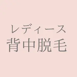 背中脱毛