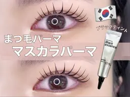 【韓国で大流行】 マスカラパーマ（まつげパーマ） <濃くハッキリした仕上がり>