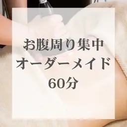 smart | お腹周り集中★痩身ハンドマッサージ×体質別オイル×マシン| 60分