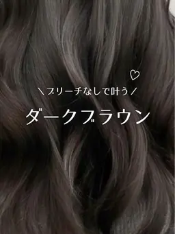 今だけ2000円!!韓国風ダークブラウン🐈🤎+スチームトリートメント🫧