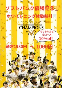 ソフトバンク優勝記念🏆 セルフホワイトニング体験1980円→1000円【全コース10%off】