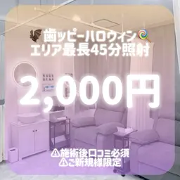【✨口コミ記載で71%OFF✨】歯ッピーハロウィン🎃お試しセルフホワイトニングたっぷり45分照射❗️