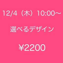 💛モデル募集💛12/4(木)10：00～✨サンプル内から選べるアート🎀　オフ無￥2200