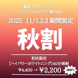 11/1,2,3限定50%OFF 【 秋割 】 高濃度ハイパワーホワイトニング(40分照射）¥4,400→¥2,200