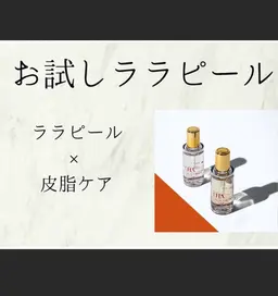 お試しララピール7000（７７００）⚠️補足を必ずお読みください