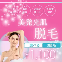 【11月限定!】選べる3カ所美肌脱毛¥1100♪(うなじ/脇/顔/背中/腕/脚/)〔青山/外苑前/HHR方式〕